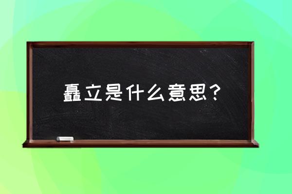 矗立是什么意思解释 矗立是什么意思？