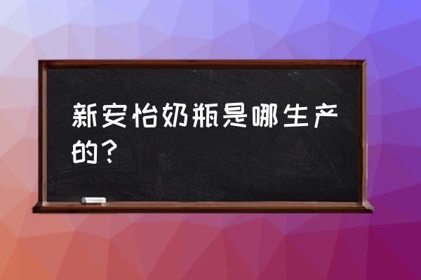 nuk奶瓶中文名 新安怡奶瓶是哪生产的？