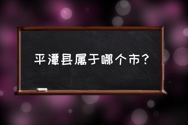 平潭为什么叫综合实验区 平潭县属于哪个市？