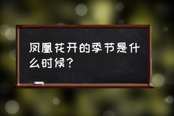 每年凤凰花开时 凤凰花开的季节是什么时候？