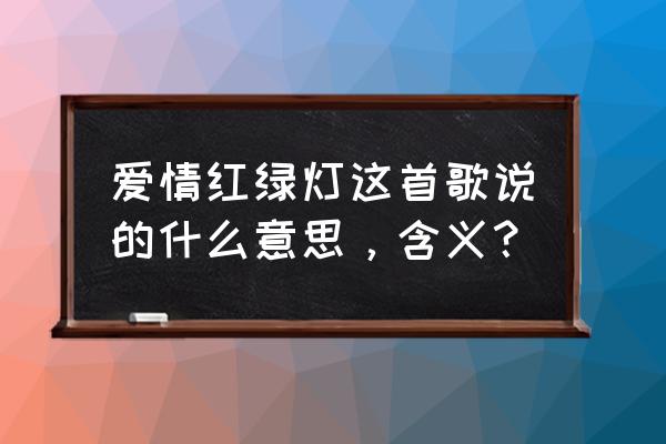 爱情红绿灯阿悠悠 爱情红绿灯这首歌说的什么意思，含义？