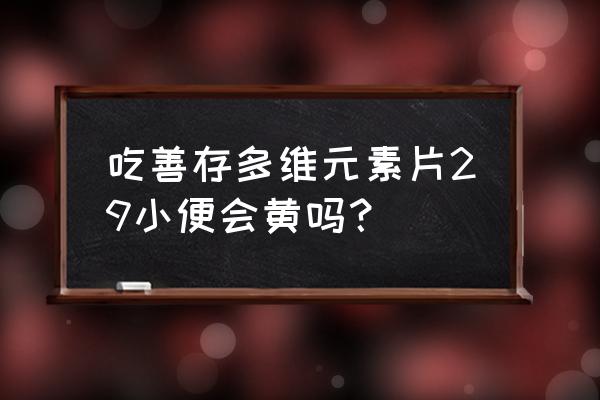 善存多维元素片29难吃 吃善存多维元素片29小便会黄吗？