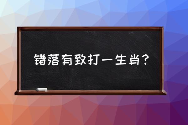 错落有致打一生肖 错落有致打一生肖？