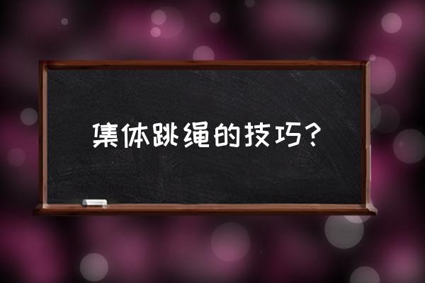 集体跳绳摇绳的正确姿势 集体跳绳的技巧？