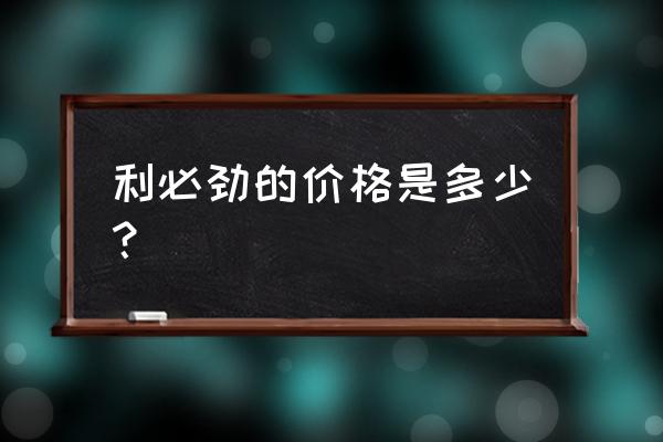 印度必利劲90元 利必劲的价格是多少？