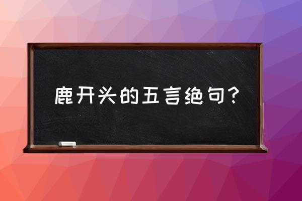 城中增暮寒指什么动物 鹿开头的五言绝句？