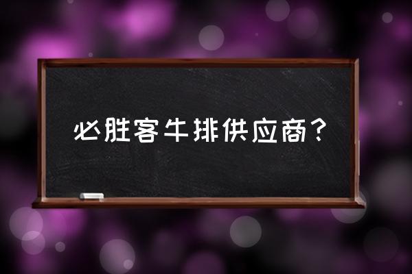 元盛食品上市了没有 必胜客牛排供应商？