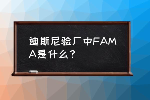 迪士尼验厂咨询 迪斯尼验厂中FAMA是什么？