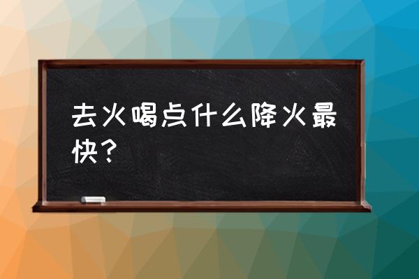 去火最快的方法败火 去火喝点什么降火最快？