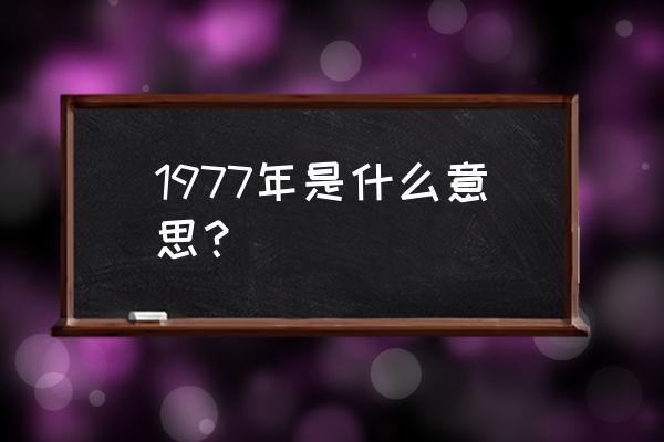 1977年是什么命 1977年是什么意思？