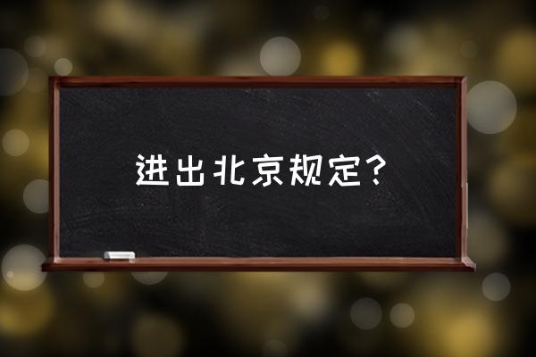 北京出行最新消息 进出北京规定？