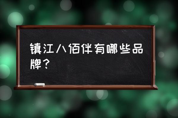 镇江八佰伴简介 镇江八佰伴有哪些品牌？