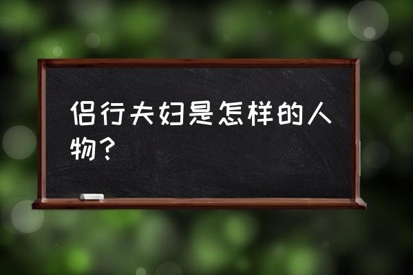 侣行夫妇现状 侣行夫妇是怎样的人物？