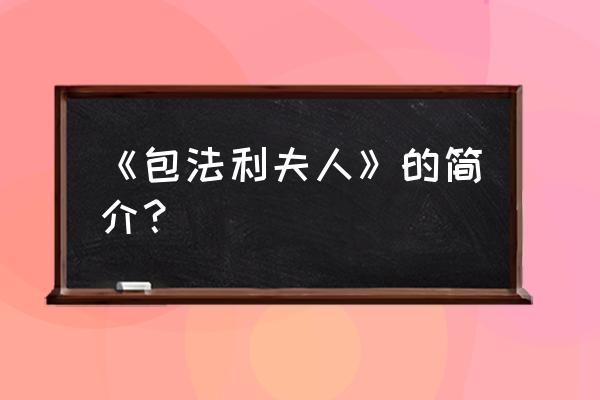 包法利夫人简介 《包法利夫人》的简介？