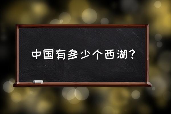 西湖哪个省哪个市 中国有多少个西湖？