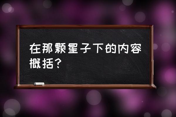 在那颗星子下的主要内容 在那颗星子下的内容概括？