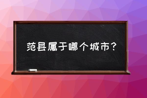 河南范县属于哪个市 范县属于哪个城市？