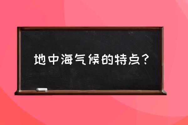 地中海气候最显著的特征是 地中海气候的特点？