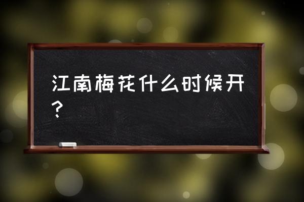 江南几度梅花发什么季节 江南梅花什么时候开？