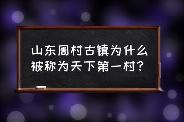 天下第一村周村 山东周村古镇为什么被称为天下第一村？