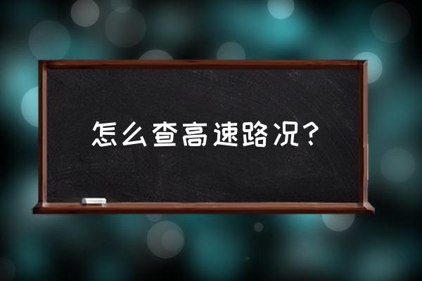 查高速路况 怎么查高速路况？