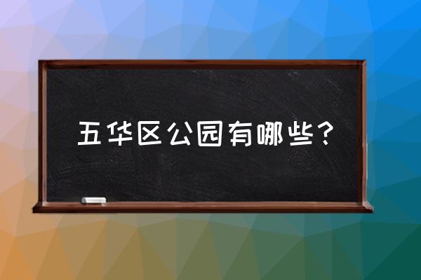 昆明五华区有什么好玩的 五华区公园有哪些？