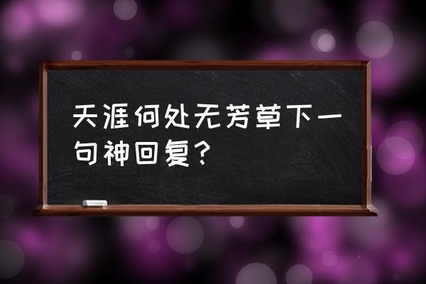 天涯何处无芳草搞笑句 天涯何处无芳草下一句神回复？