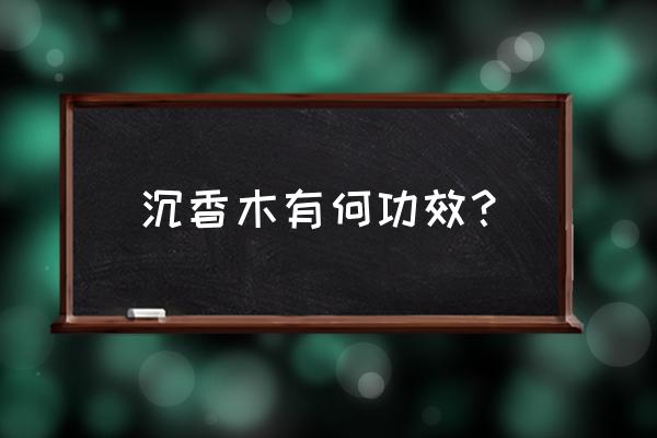 沉香的功效与禁忌 沉香木有何功效？