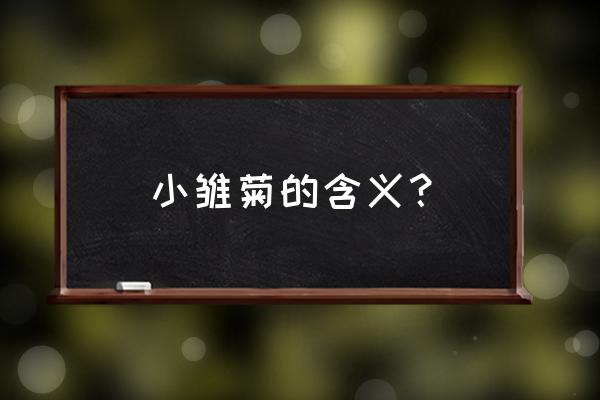 小雏菊的寓意 小雏菊的含义？