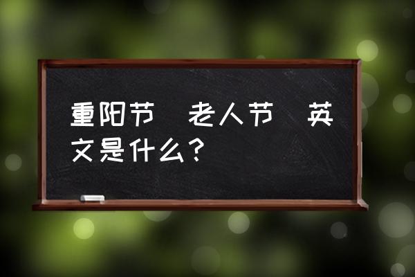 重阳节用英语怎么说怎么写 重阳节（老人节）英文是什么？