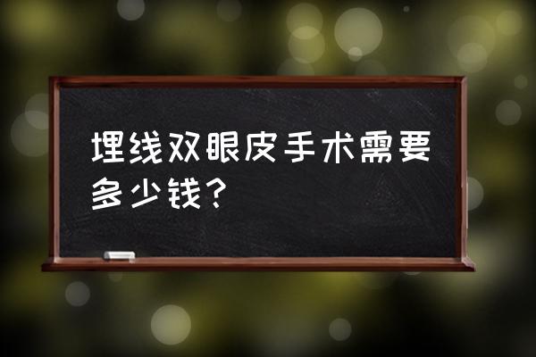 拉双眼皮埋线多少钱 埋线双眼皮手术需要多少钱？