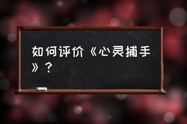 心灵捕手的精彩影评 如何评价《心灵捕手》？