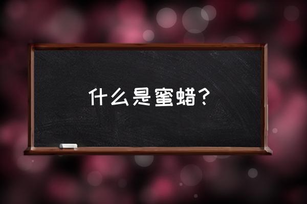 蜜蜡到底是什么东西 什么是蜜蜡？