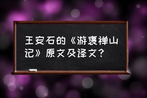 《游褒禅山记》 王安石的《游褒禅山记》原文及译文？