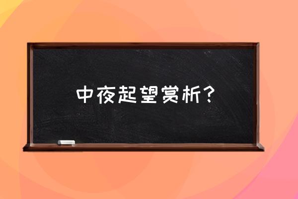 中夜起望西园值月上意向 中夜起望赏析？