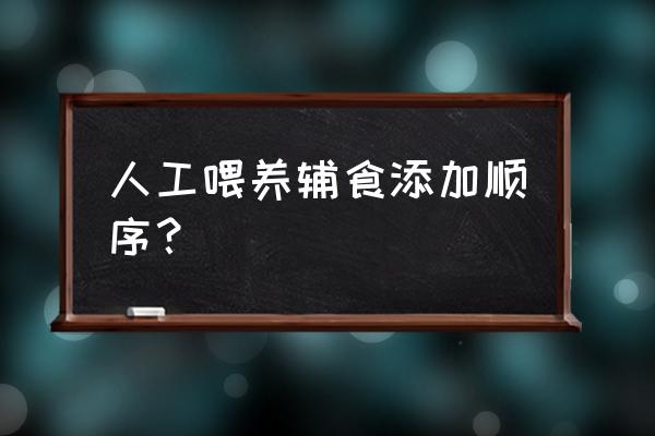 简述辅食添加的顺序 人工喂养辅食添加顺序？