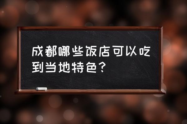 三哥田螺地址 成都哪些饭店可以吃到当地特色？