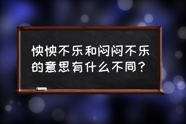 怏怏不乐解词 怏怏不乐和闷闷不乐的意思有什么不同？