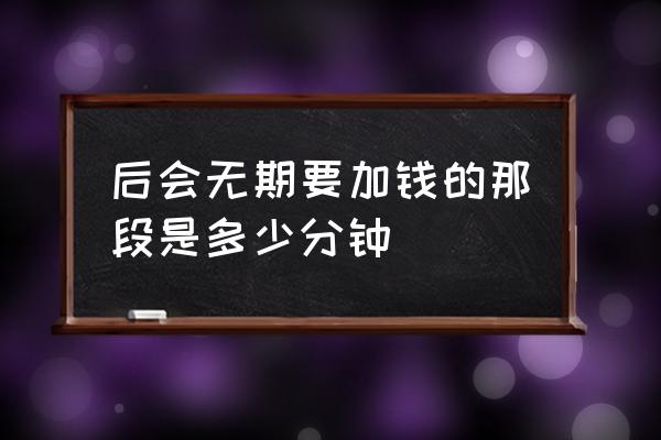 后会无期经典台词时间 后会无期要加钱的那段是多少分钟