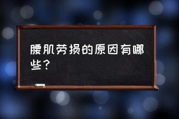 腰肌劳损怎么得的 腰肌劳损的原因有哪些？