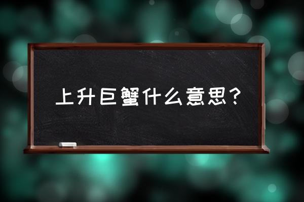 上升巨蟹最佳配对 上升巨蟹什么意思？