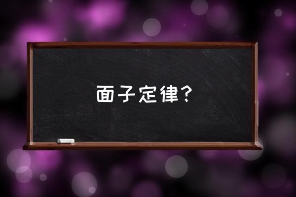 面子理论简介 面子定律？