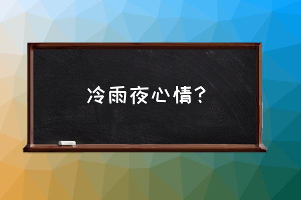 下雨天夜晚孤独心情 冷雨夜心情？