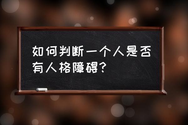 依赖型人格障碍测试 如何判断一个人是否有人格障碍？