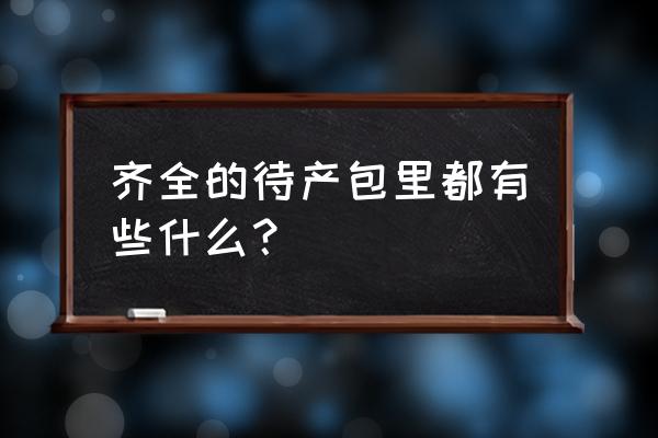 孕妇实用待产包清单 齐全的待产包里都有些什么？