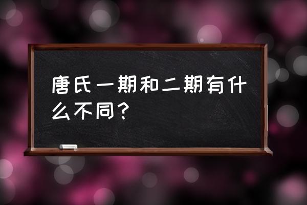 一期唐氏筛查什么时候做 唐氏一期和二期有什么不同？