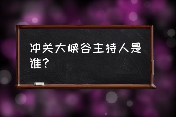 冲关大峡谷2020 冲关大峡谷主持人是谁？