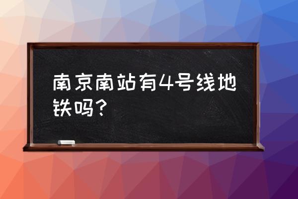 南京南站地铁几号线 南京南站有4号线地铁吗？