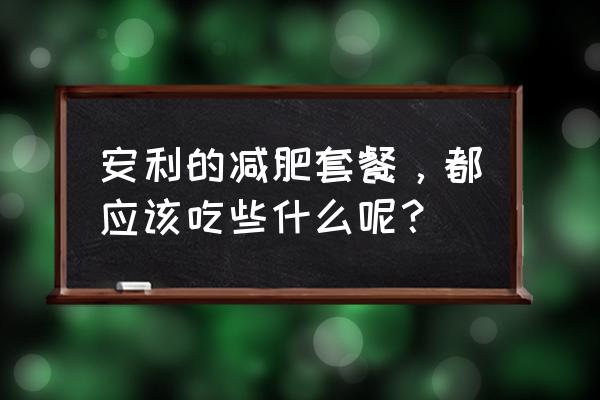 合理的减肥套餐 安利的减肥套餐，都应该吃些什么呢？