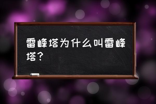 雷峰塔为什么叫雷峰塔 雷峰塔为什么叫雷峰塔？